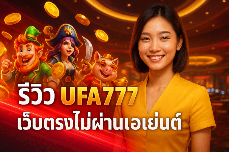 รีวิว UFA777 เว็บตรงไม่ผ่านเอเย่นต์