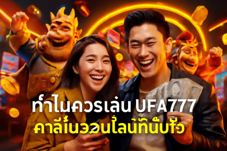ทำไมควรเล่น UFA777 คาสิโนออนไลน์ที่มั่นใจ